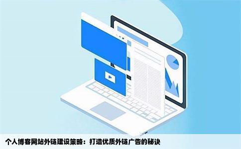 个人博客网站外链建设策略：打造优质外链广告的秘诀