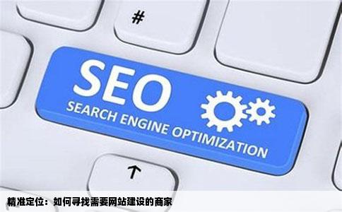 精准定位：如何寻找需要网站建设的商家