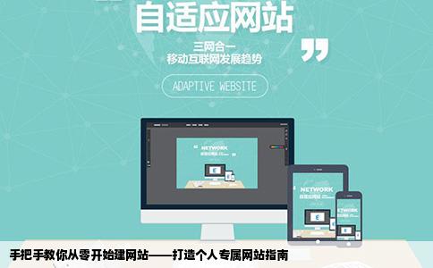 手把手教你从零开始建网站——打造个人专属网站指南