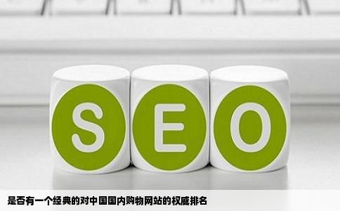 是否有一个经典的对中国国内购物网站的权威排名