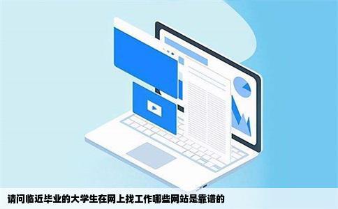 请问临近毕业的大学生在网上找工作哪些网站是靠谱的