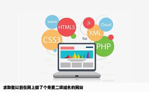 求助我以前在网上做了个免费二级域名的网站
