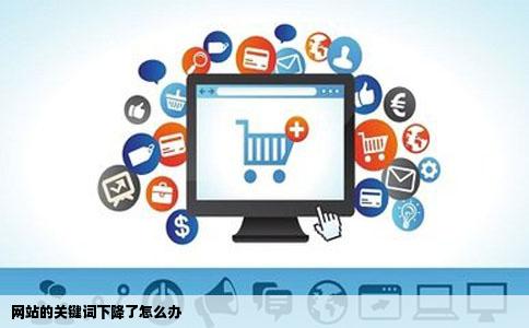 网站的关键词下降了怎么办