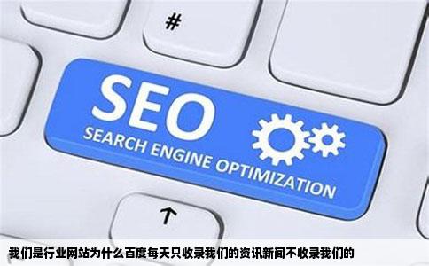 我们是行业网站为什么百度每天只收录我们的资讯新闻不收录我们的