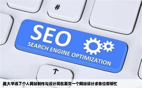我大学选了个人网站制作与设计现在要交一个网站设计求各位帮帮忙
