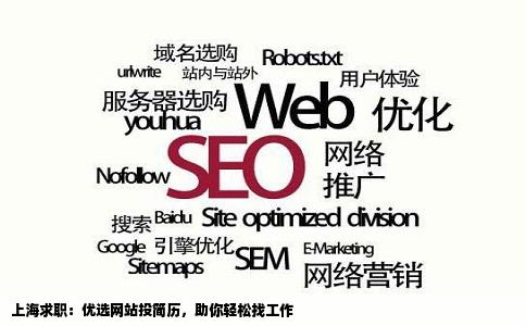 上海求职：优选网站投简历，助你轻松找工作