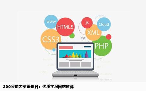 200分助力英语提升：优质学习网站推荐
