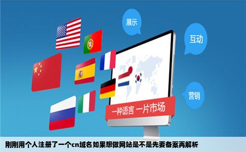 刚刚用个人注册了一个cn域名如果想做网站是不是先要备案再解析