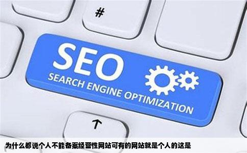 为什么都说个人不能备案经营性网站可有的网站就是个人的这是