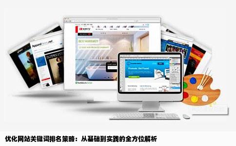 优化网站关键词排名策略：从基础到实践的全方位解析