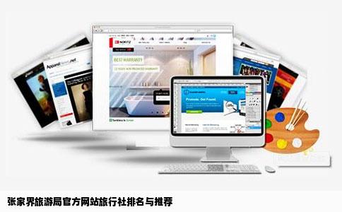 张家界旅游局官方网站旅行社排名与推荐
