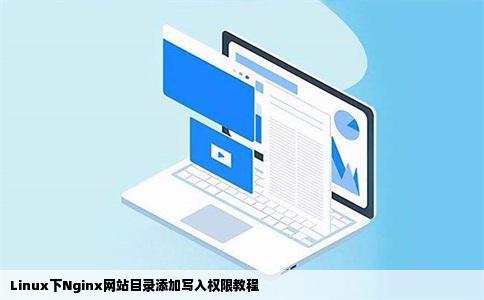 Linux下Nginx网站目录添加写入权限教程