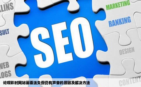 论观影时网站画面消失但仍有声音的原因及解决方法