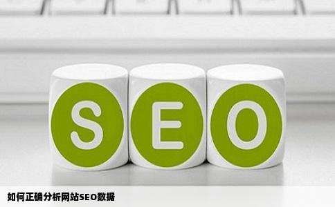 如何正确分析网站SEO数据