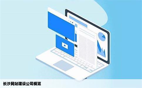 长沙网站建设公司概览