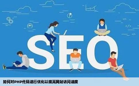 如何对PHP代码进行优化以提高网站访问速度