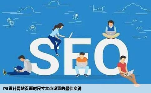 PS设计网站页面时尺寸大小设置的最佳实践