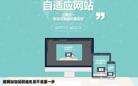 做网站空间和域名是不是第一步