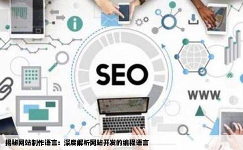 揭秘网站制作语言：深度解析网站开发的编程语言