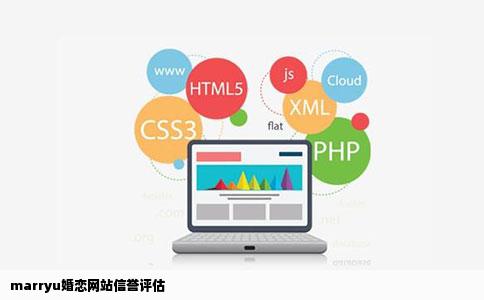 marryu婚恋网站信誉评估