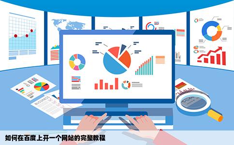 如何在百度上开一个网站的完整教程