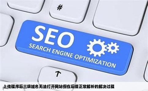 上传程序后三级域名无法打开网站但在后缀正常解析的解决过程