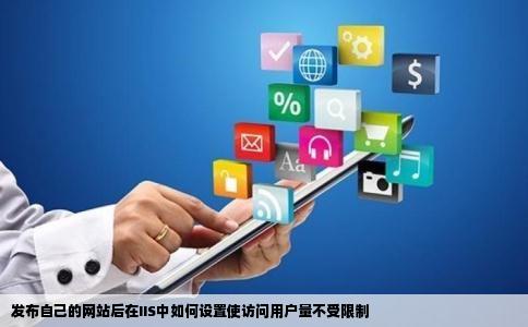 发布自己的网站后在IIS中如何设置使访问用户量不受限制