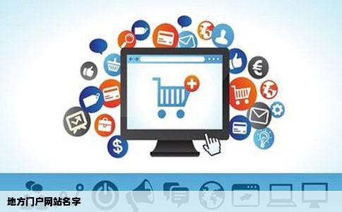 地方门户网站名字