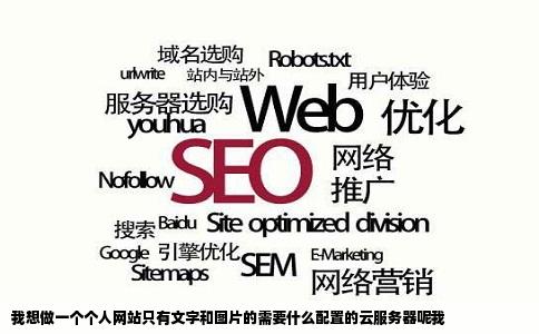 我想做一个个人网站只有文字和图片的需要什么配置的云服务器呢我