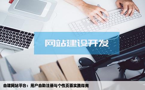 自建网站平台：用户自助注册与个性页面实践指南