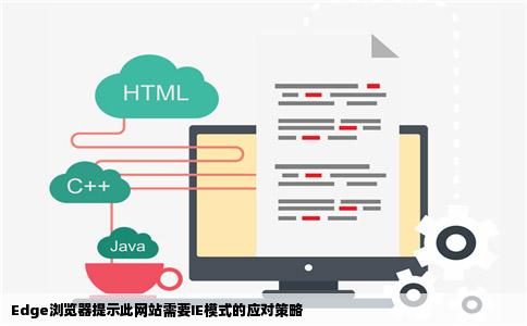 Edge浏览器提示此网站需要IE模式的应对策略