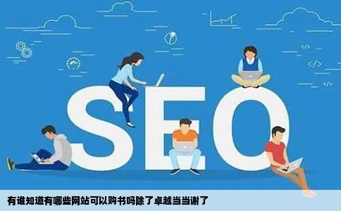 有谁知道有哪些网站可以购书吗除了卓越当当谢了