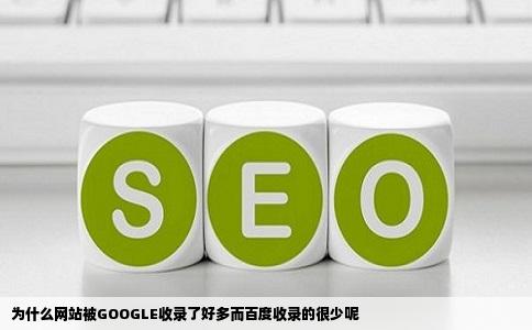 为什么网站被GOOGLE收录了好多而百度收录的很少呢