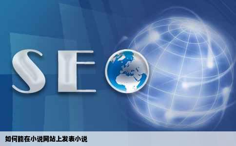 如何能在小说网站上发表小说
