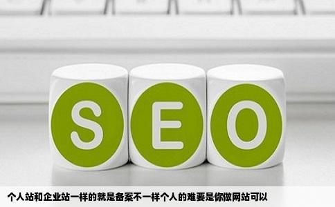 个人站和企业站一样的就是备案不一样个人的难要是你做网站可以