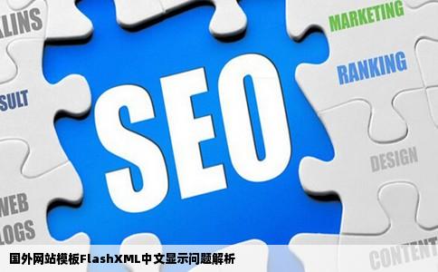 国外网站模板FlashXML中文显示问题解析