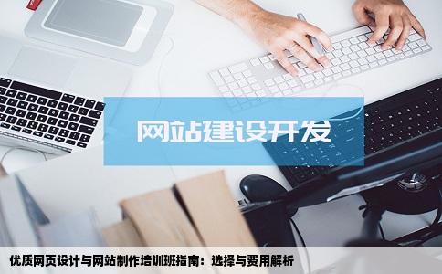 优质网页设计与网站制作培训班指南：选择与费用解析