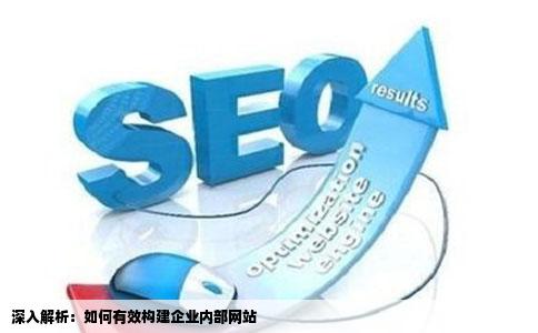 深入解析：如何有效构建企业内部网站