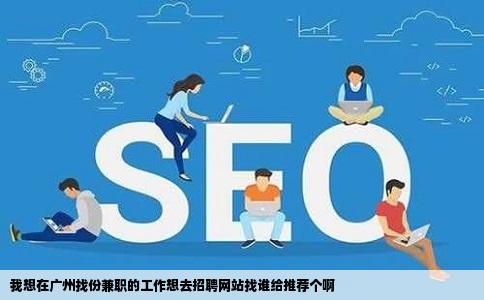 我想在广州找份兼职的工作想去招聘网站找谁给推荐个啊