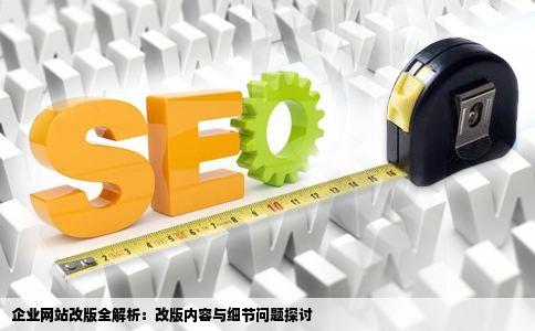 企业网站改版全解析：改版内容与细节问题探讨