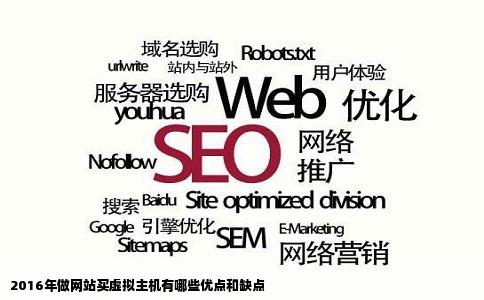 2016年做网站买虚拟主机有哪些优点和缺点