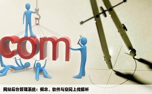 网站后台管理系统：概念、软件与空间上传解析