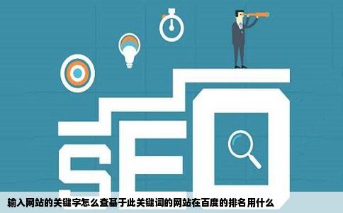 输入网站的关键字怎么查基于此关键词的网站在百度的排名用什么