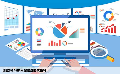 请教3GPHP网站做过的求指导