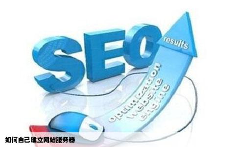 如何自己建立网站服务器
