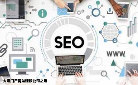 大连门户网站建设公司之选