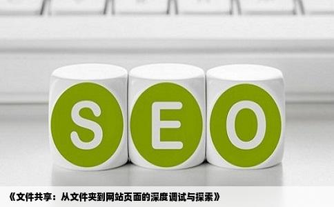 《文件共享：从文件夹到网站页面的深度调试与探索》