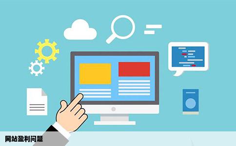 网站盈利问题