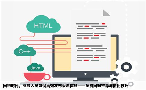 网络时代，业务人员如何高效发布采购信息——免费网站推荐与使用技巧
