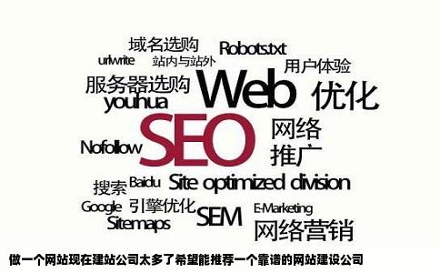 做一个网站现在建站公司太多了希望能推荐一个靠谱的网站建设公司